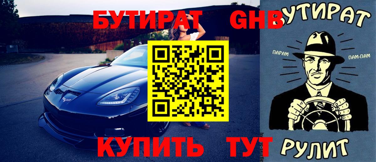Бутират  Бутират жидкий экстази  Вход с VPN  Мценск 