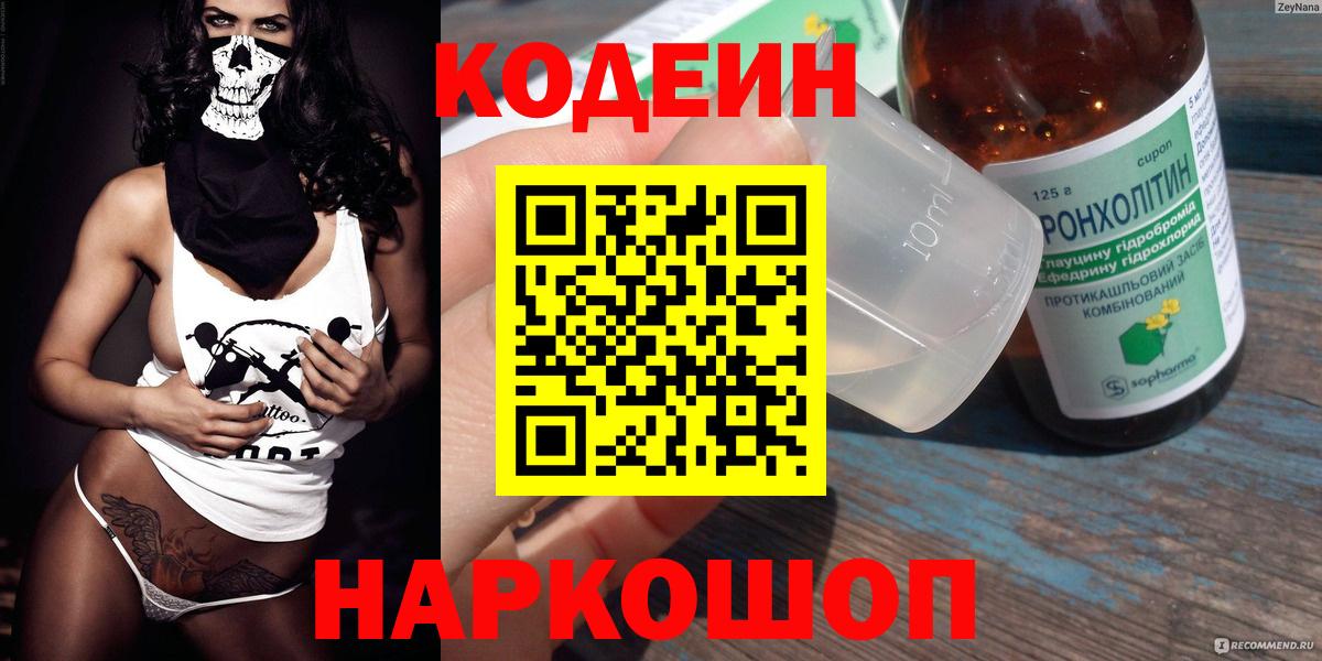 Codein напиток Lean (лин) Мценск